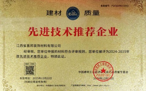 沙洋喜邦地坪公司荣获《建材质量-先进技术推荐企业》称号