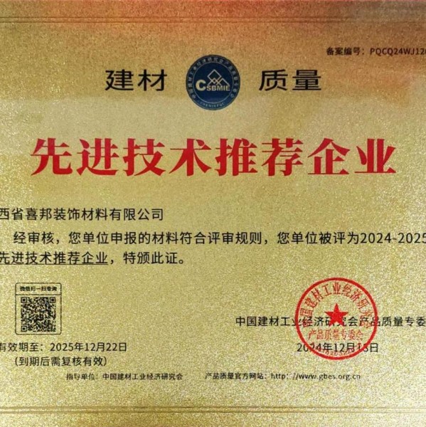 沙洋喜邦地坪公司荣获《建材质量-先进技术推荐企业》称号