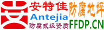 耐固®沙洋防腐地坪